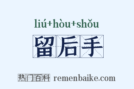 留后手是什么意思的图片